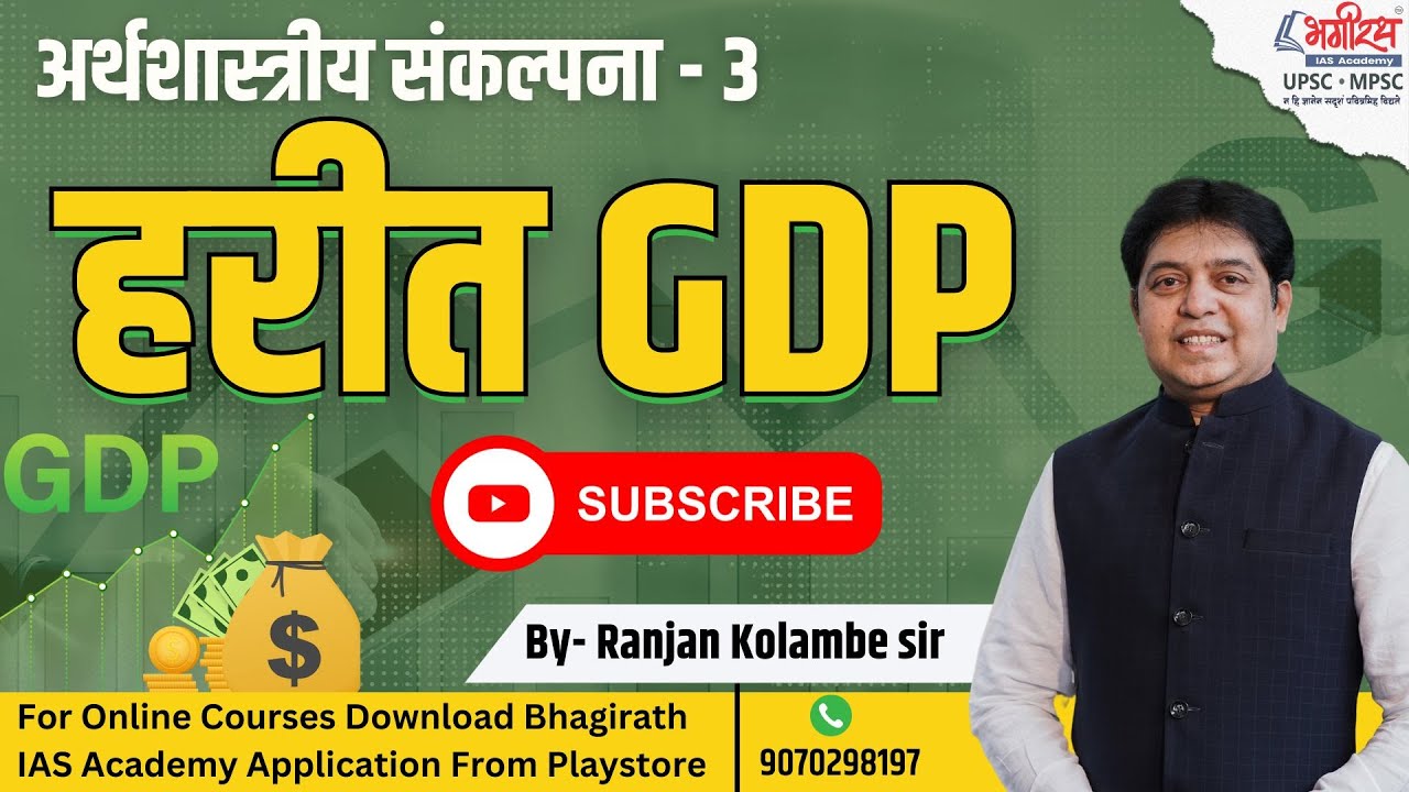 अर्थशास्त्रीय संकल्पना - 3  Green GDP म्हणजे काय ? | By-Ranjan Kolambe Sir #mpsc