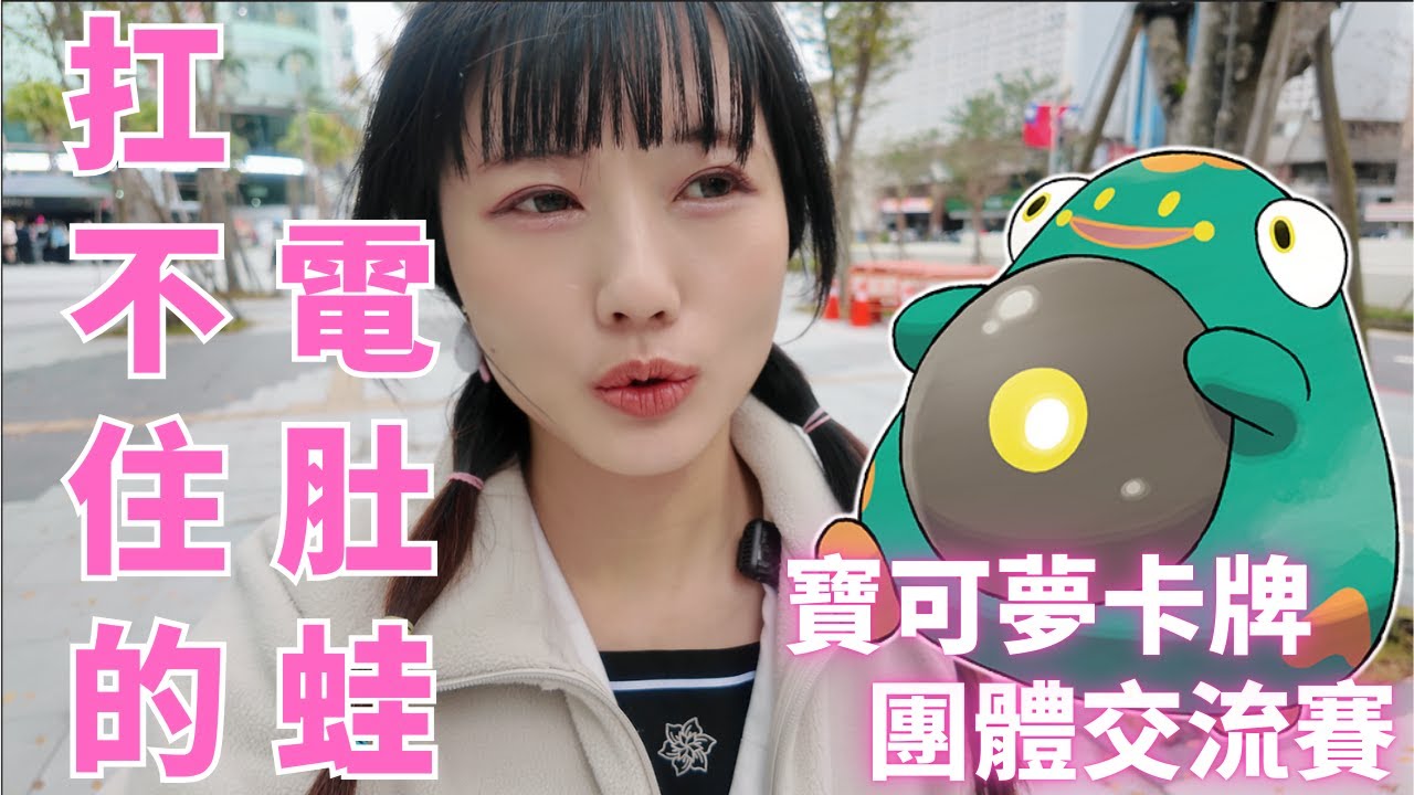 【寶可夢卡牌】被ban整場的沙奈朵無力回天，電肚蛙的強度有待考驗？寶可夢團體戰之新年第一戰 #ptcg #寶可夢集換式卡牌 #pokemoncards