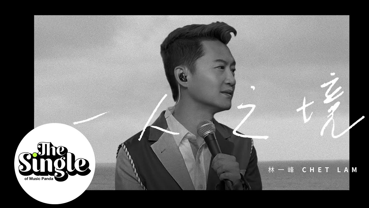 The Single《一人之境》林一峰