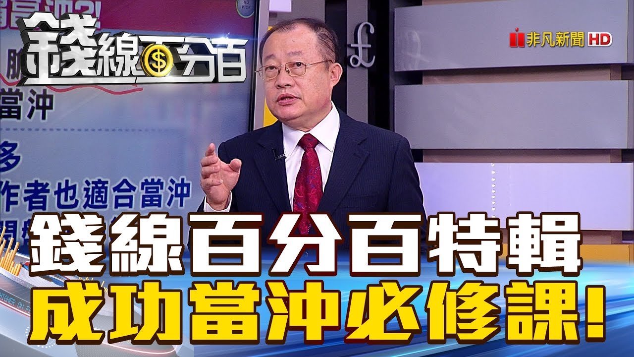 【錢線百分百】20180924-1《錢線百分百中秋特輯 成功當沖必修課!》