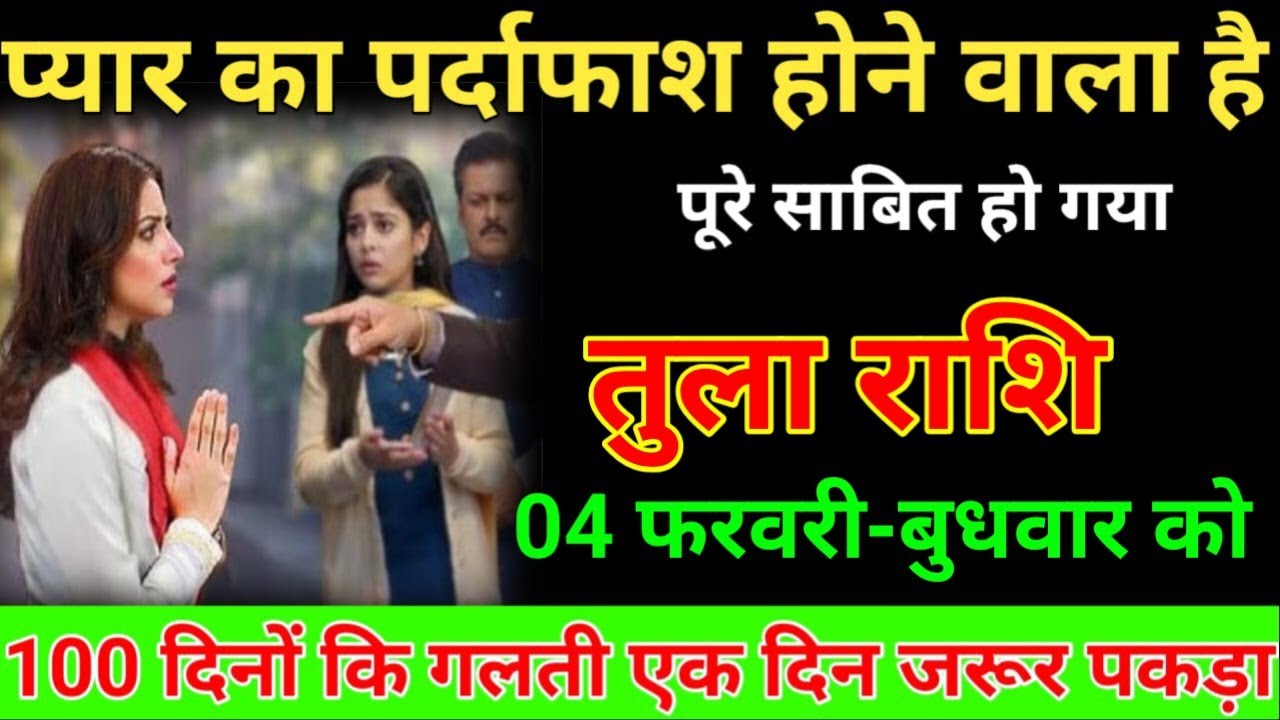 तुला राशि 19 जनवरी 2026 प्यार का पर्दाफाशहोने वाला है पूरे साबित हो गया देखो /Tula Rashi ⚖️