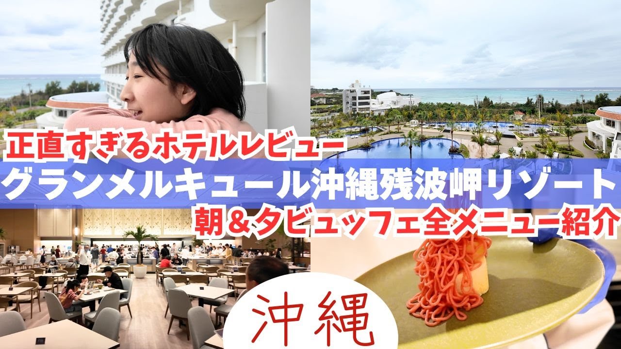 他と比べちゃダメ❗️グランメルキュール沖縄残波岬の良いところも悪いところも徹底正直レビュー❗️