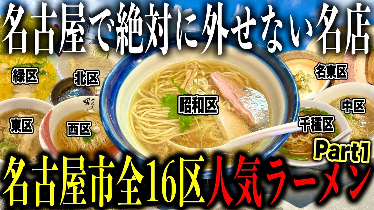 【厳選16店舗!!】愛知県名古屋市の超人気ラーメン店行きまくって名古屋市全16区制覇してみた!! 【名古屋ラーメン】【Part1】