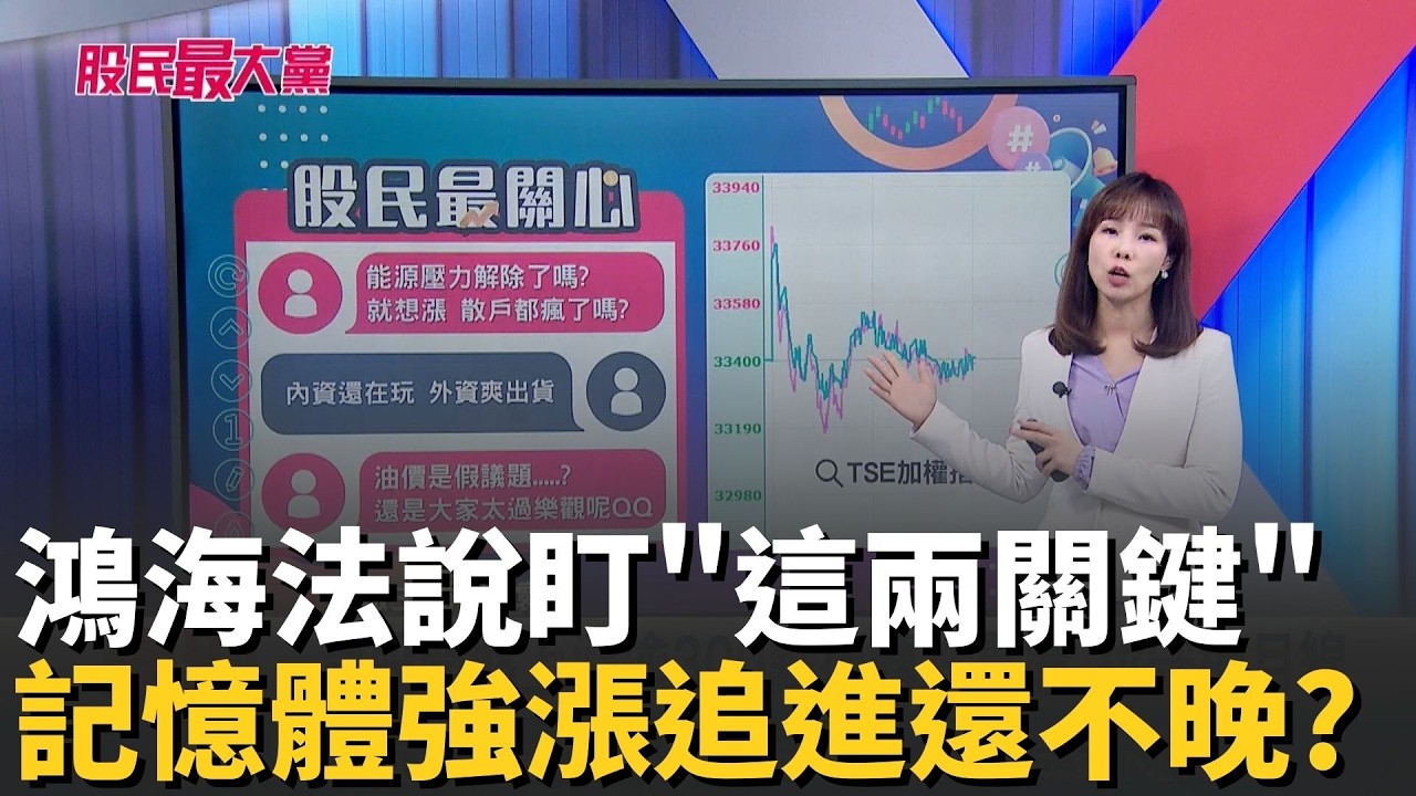 鴻海法說前撐盤 專家:上漲動能盯