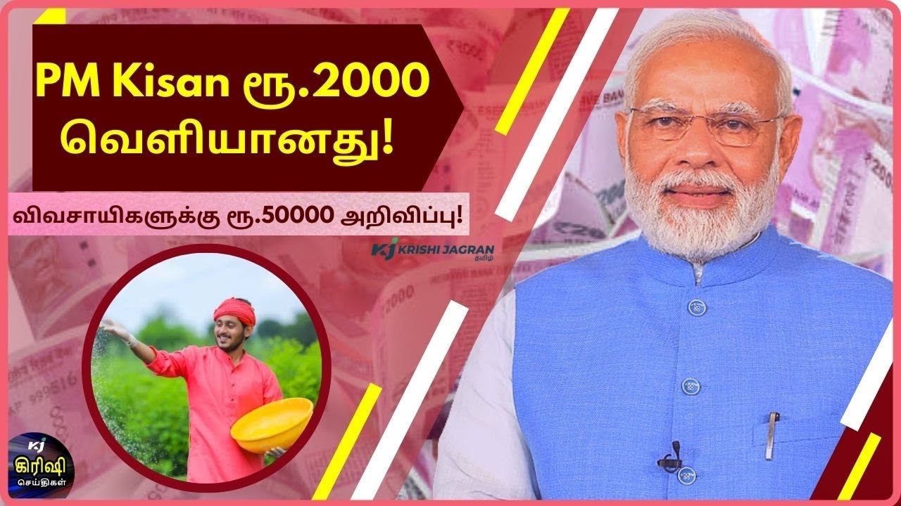 PM Kisan ரூ.2000 வெளியானது! PM Kisan சம்மான் சம்மேளன் விழாவில் வெளியிட்டார் PM மோடி|WeatherToday