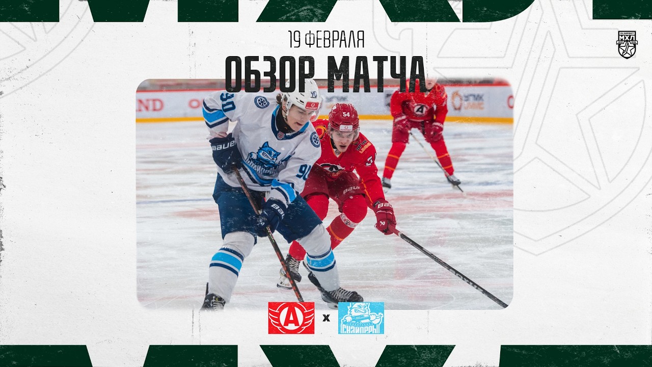 АВТО − СИБИРСКИЕ СНАЙПЕРЫ  Обзор матча OLIMPBET МХЛ 25/26  19.02.2026