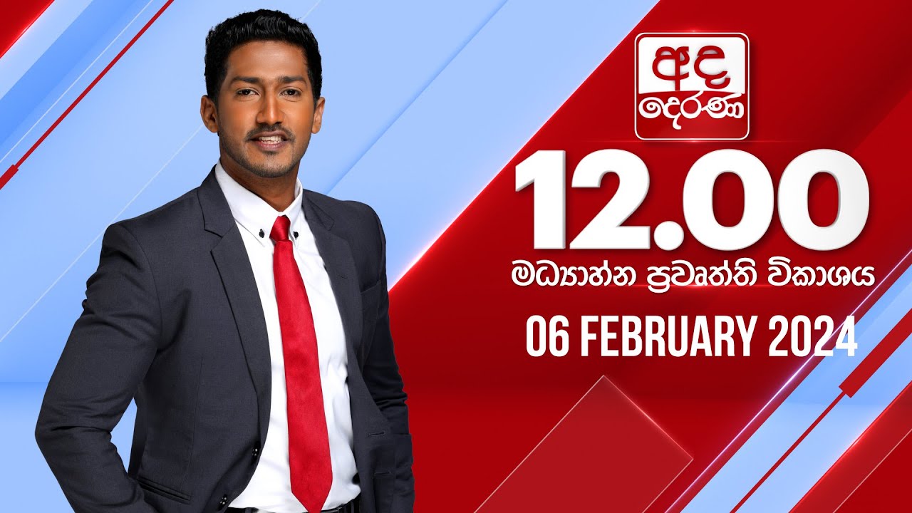 අද දෙරණ 12.00 මධ්‍යාහ්න පුවත් විකාශය -   2024.02.06 | Ada Derana Midday Prime  News Bulletin