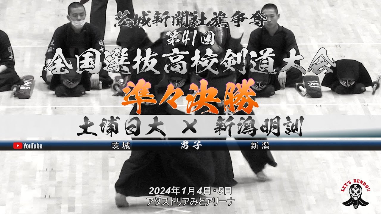 準々決勝【男子】土浦日大（茨城）×新潟明訓（新潟）【1黒澤×渡邉・2東海林×玉虫・3飯島×髙野・4八幡×大竹・5浅野×田畑】茨城新聞社旗争奪第41回全国選抜高校剣道大会【2024年1月4日・5日】