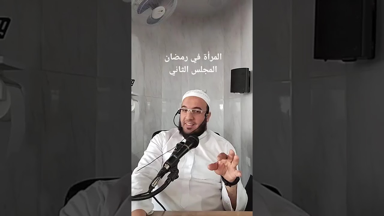 ✓ المرأة في رمضان (المجلس الثاني) للشيخ الفقير إلى عفو ربه حمزة الورثيلاني ـ حفظه الله -