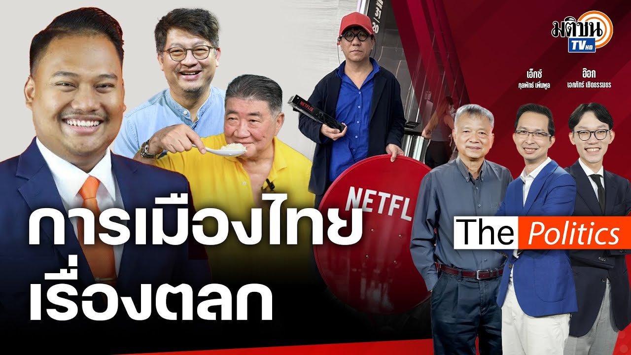 🔴The Politics X ใบตองแห้ง I วิวาทะจากจำนำข้าวถึง 