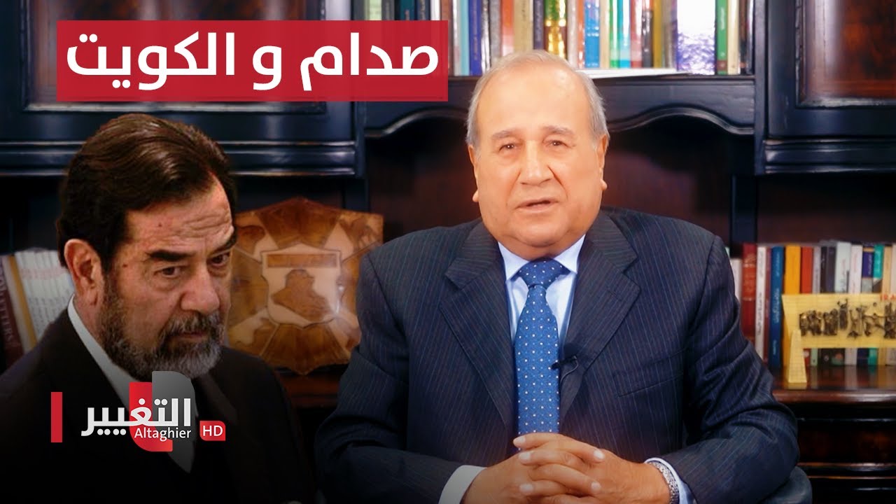 صدام حسين و الكويت ، أوهام و حقائق | مواقف ومواقف مع ابراهيم الزبيدي