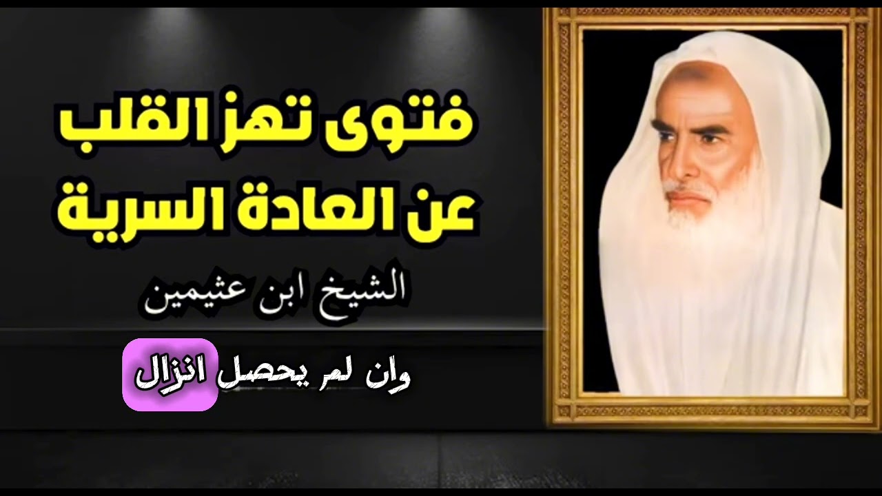 العلاج الشافي من العادة السرية والاستمناء ｜ نصيحة نادرة من الشيخ ابن عثيمين