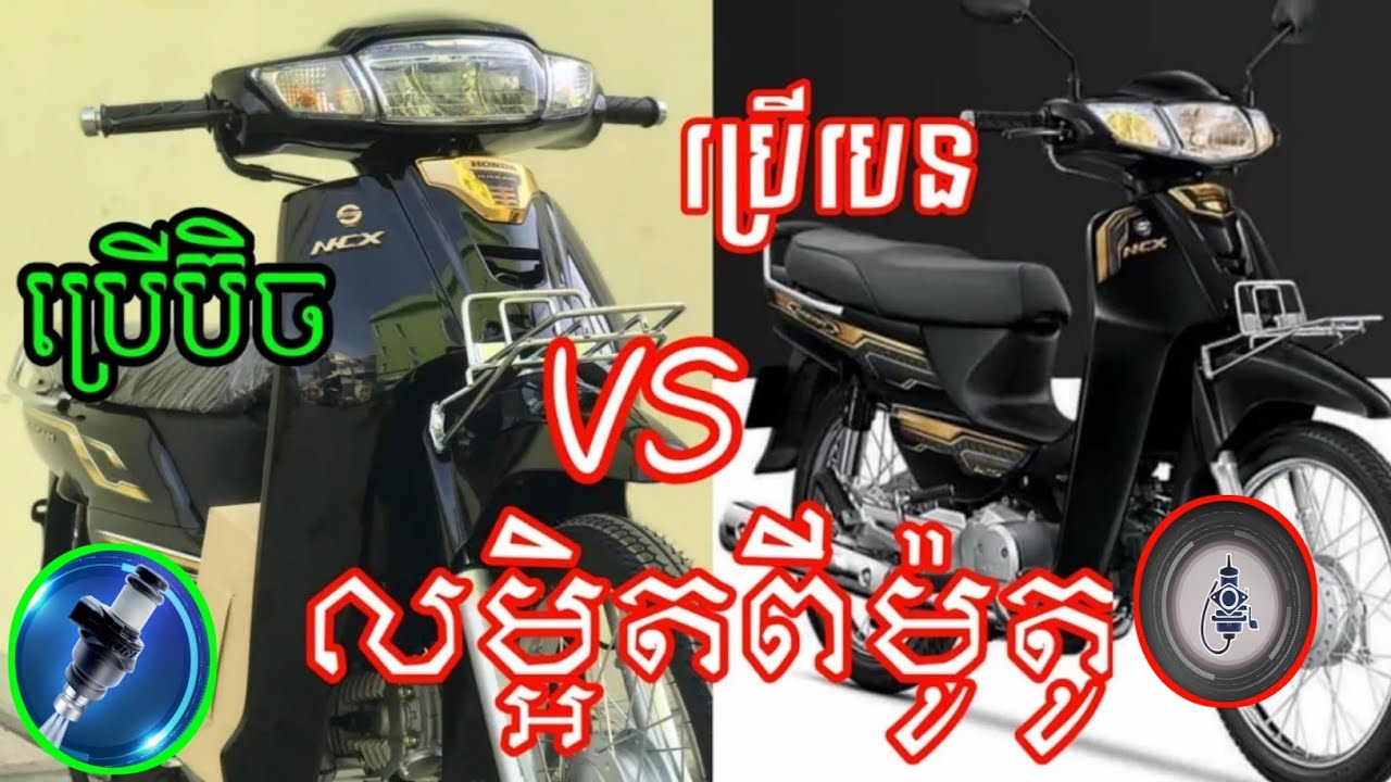 ម៉ូតូប្រើបេននិងប្រើប៊ិចសាំងមួយណាល្អជាង?បកស្រាយដោយជាងជំនាញ| HONDA DREAM 2023