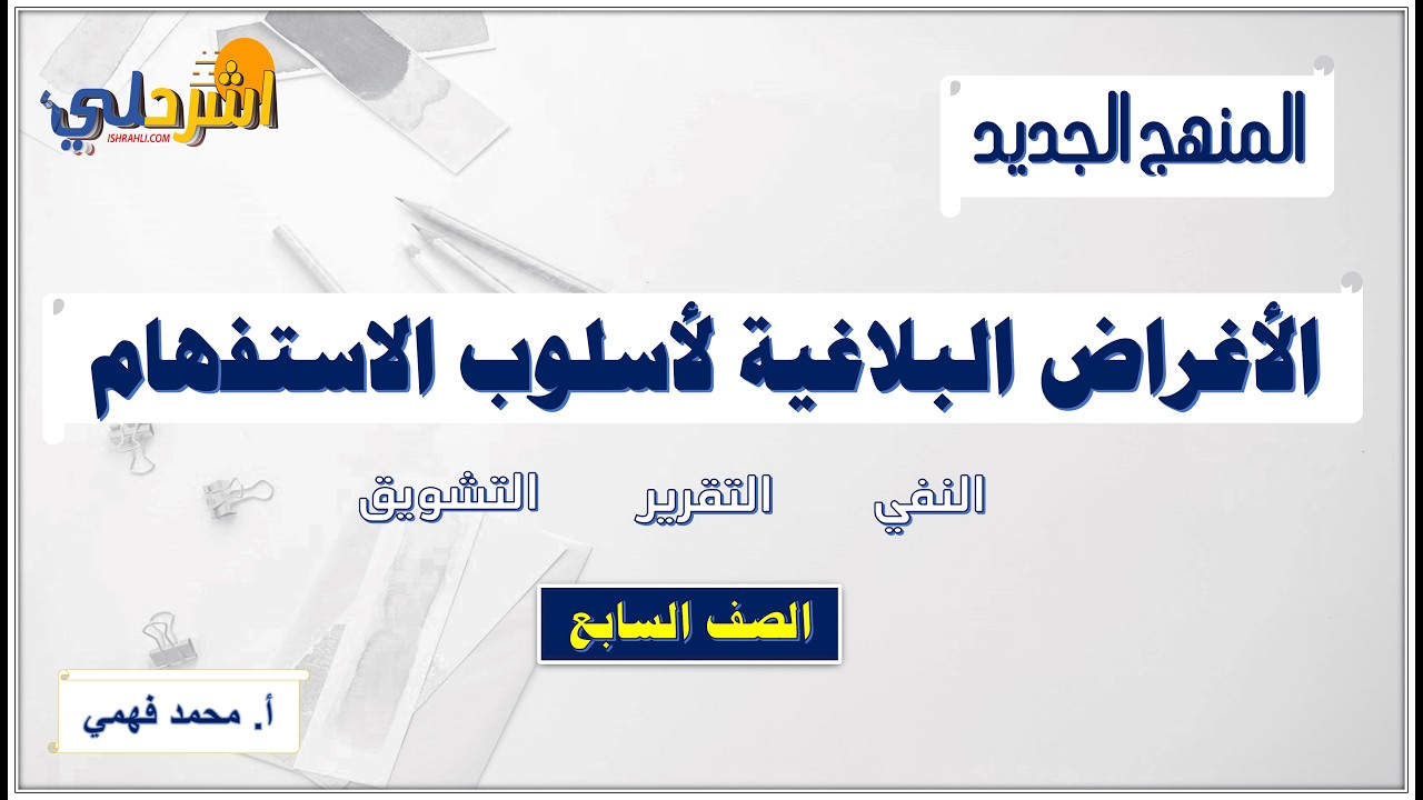 الأغراض البلاغية للاستفهام للصف السابع الفصل الثاني / أ. محمد فهمي