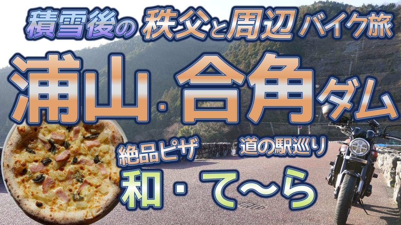 [バイク旅#216] 積雪後の秩父周回バイクツーリング(ダム巡り)　隠れ家的カフェ「和・て～ら」さんのピザは絶品だった　道の駅を繋ぐ最適ルート
