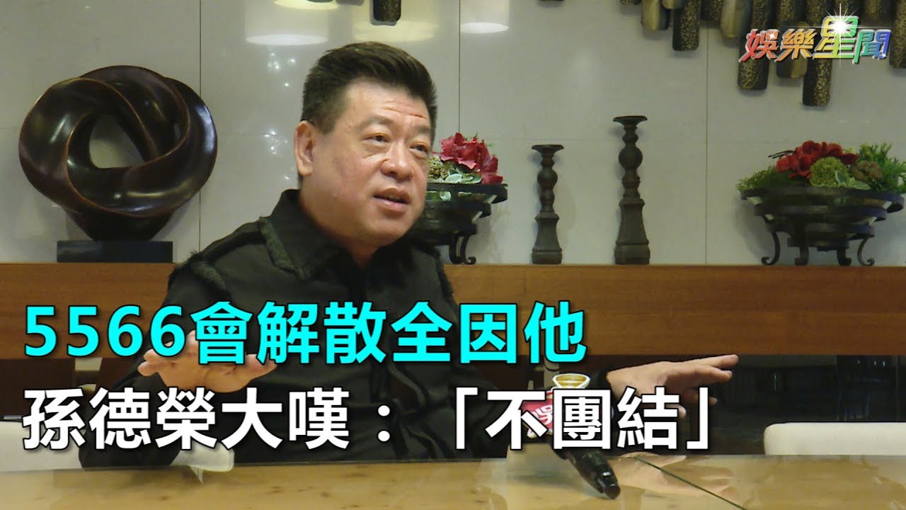 獨家／孫德榮親曝：5566會解散全是他…大嘆「不團結」｜三立新聞網SETN.com