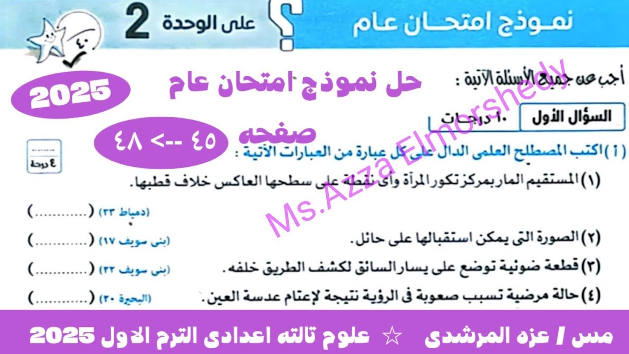 نموذج امتحان عام على الوحده الثانيه كتاب الامتحان علوم تالته اعدادى الترم الاول 2025
