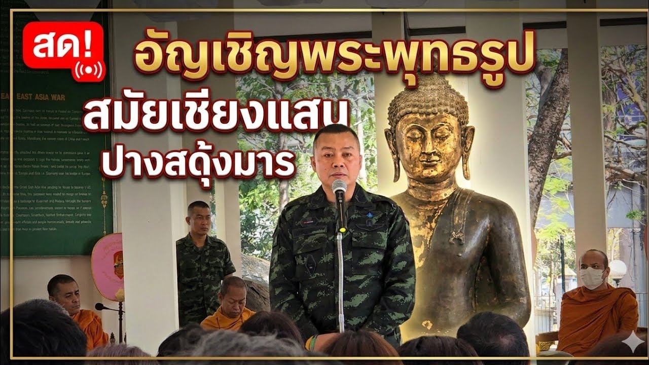 สด! อัญเชิญพระพุทธรูป สมัยเชียงแสน ปางสดุ้งมาร