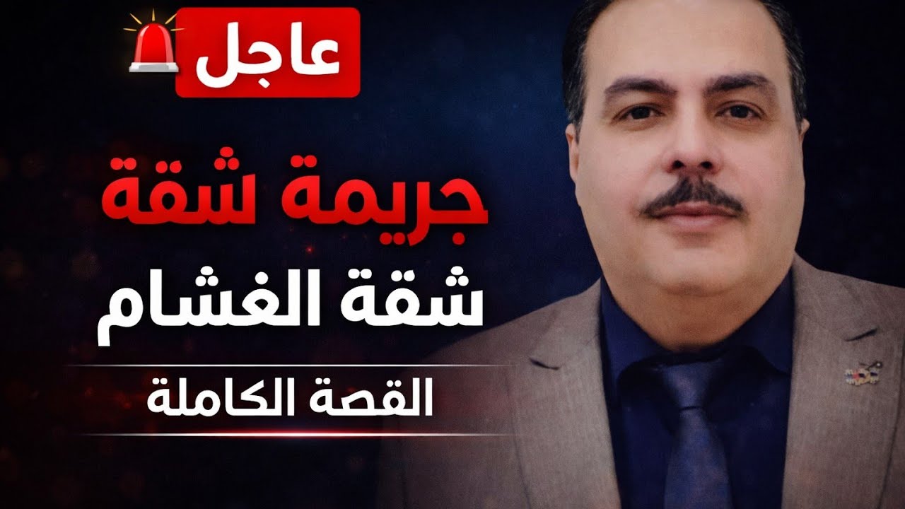 جريمة غامضة..ضحيتها ابن بنايوس مدير عام مساعد مبيعات بأحدي شركات البترول بالزقازيق