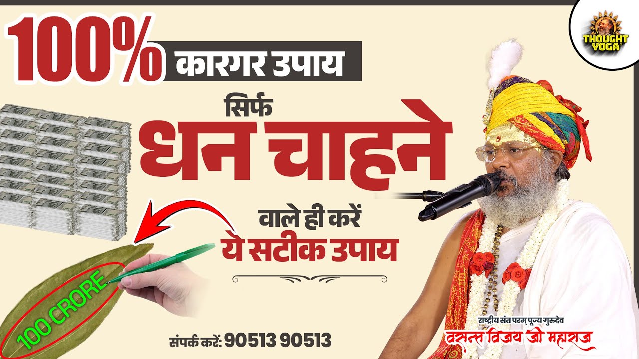 100% कारगर उपाय – सिर्फ धन चाहने वाले ही करें ये सटीक उपाय #DhanPrapti #Wealth #MoneyAttraction