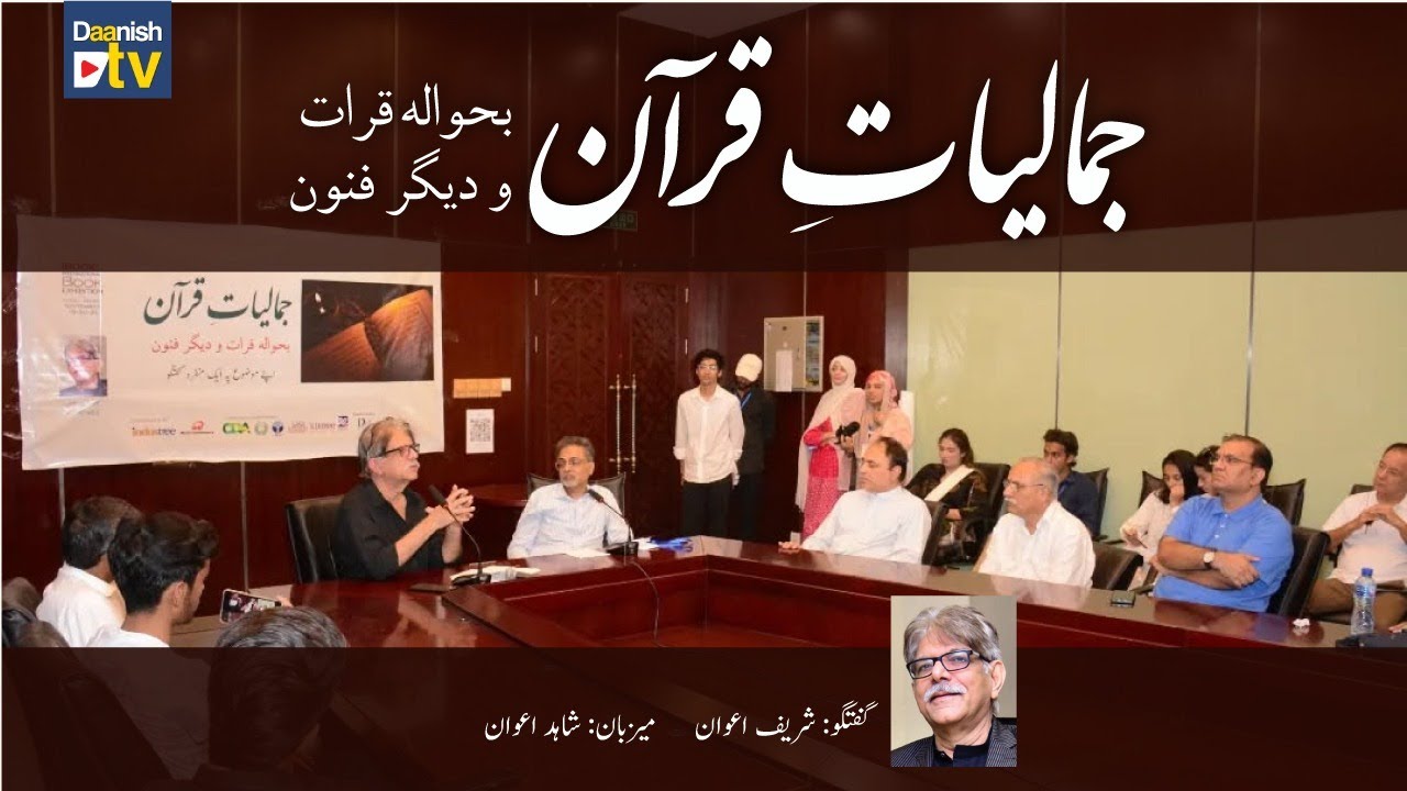 Aesthetics of Quran (جمالیات قرآن): Qirat and Other Art Forms | Sharif Awan at @Iboox2025