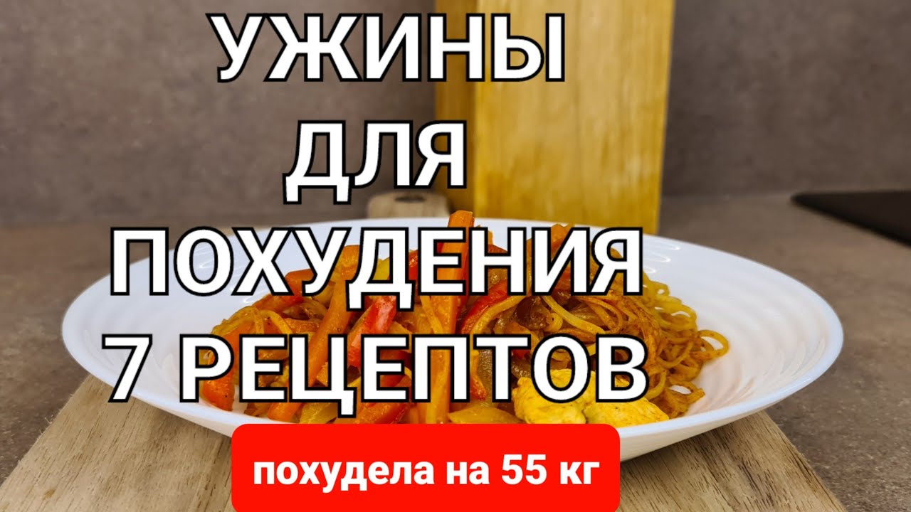 -55 кг! 7 Вкусных УЖИНОВ Для ПОХУДЕНИЯ на всю неделю! Ем и Худею! мария мироневич рецепты