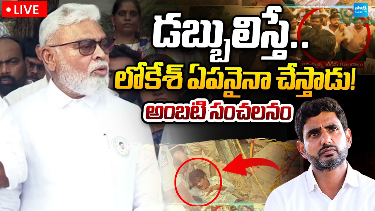 LIVE : Ambati Rambabu Sensational Comments on Nara Lokesh Over DSC SCAM ATTACK | @SakshiTVPolitics