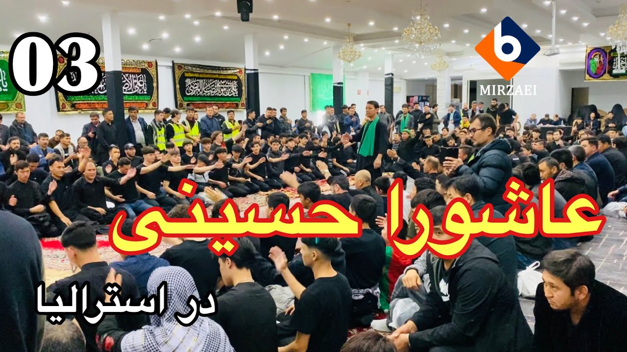 نوحه ‌و سینه زنی روز عاشورا در شهر زیبایی سیدنی استرالیا برگزار گردید.🇦🇺🇦🇫