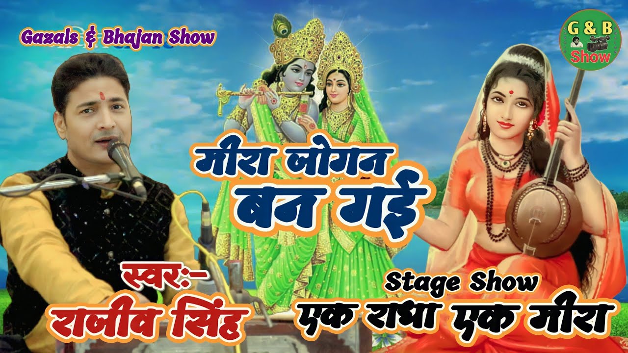 एक राधा एक मीरा || मीरा जोगन बन गई ||राजीव सिंह|| Ek Radha Ek Mira || Rajeev Singh ||कृष्ण भजन -2025