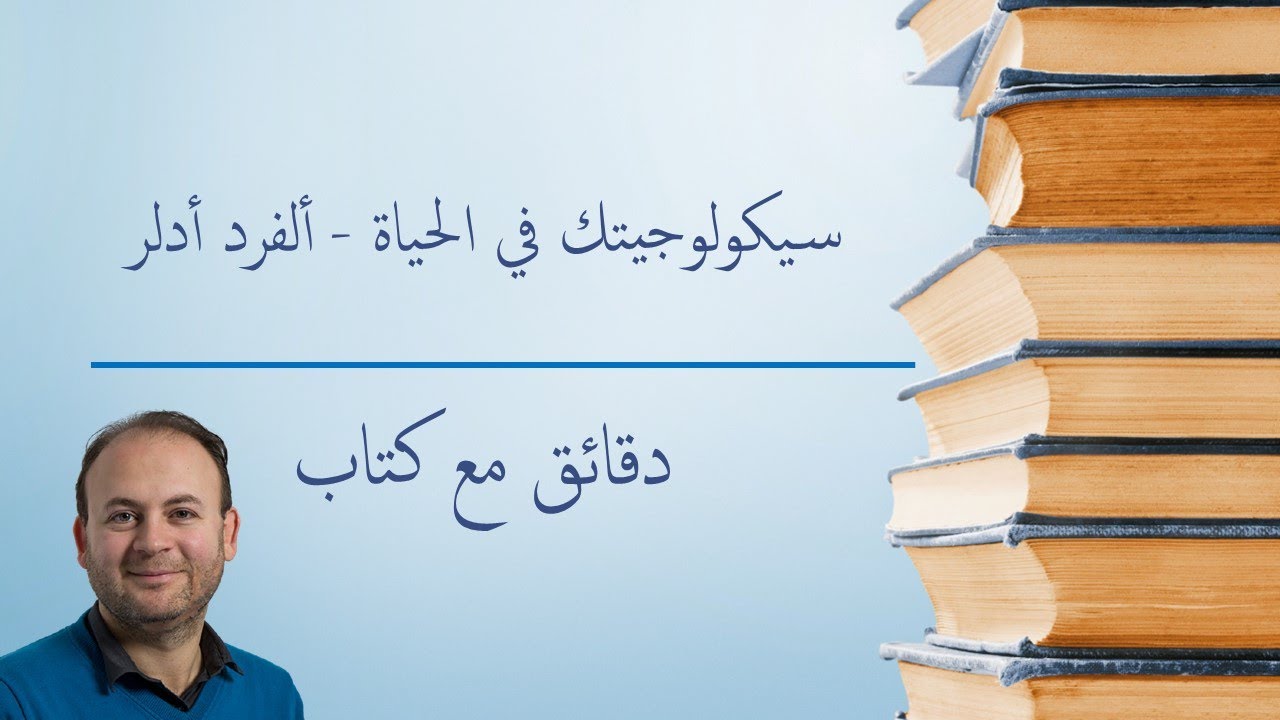 دقائق مع كتاب #20 :  سيكولوجيتك في الحياة - ألفرد أدلر