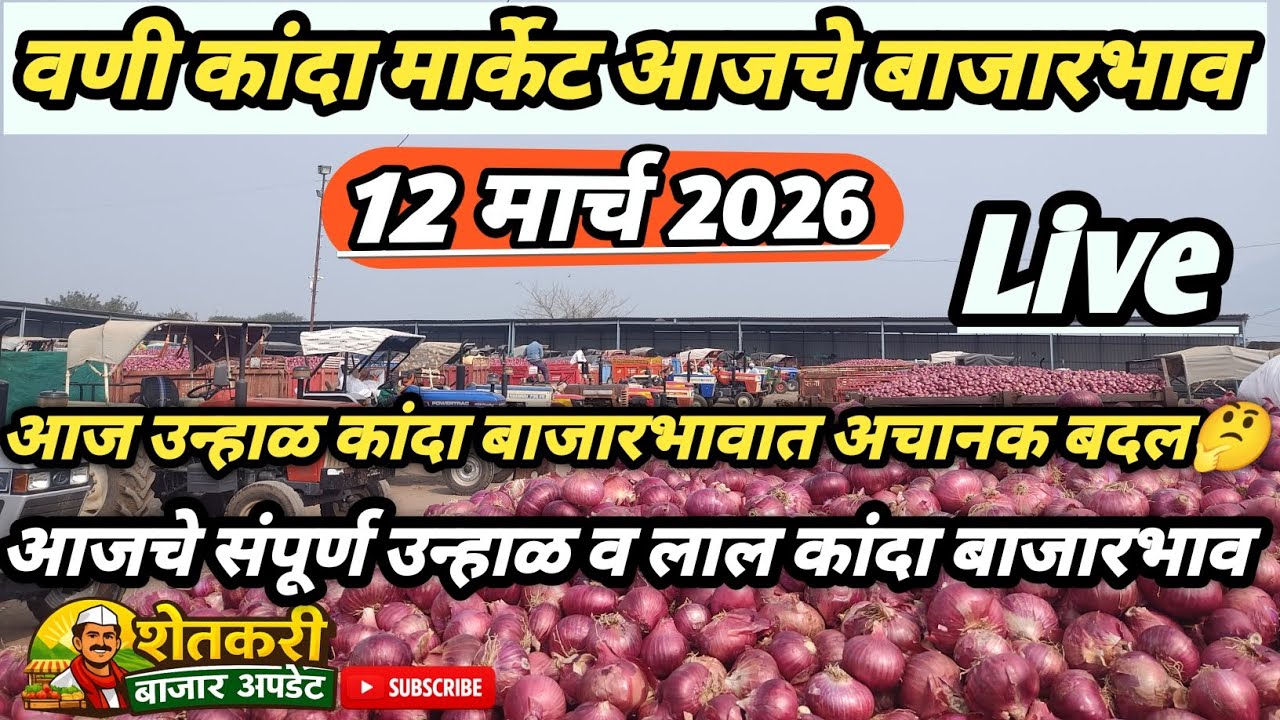 Today&rsquo;s Vani Kanda Market Bhav | Vani Onion Market Rate Today | Onion Price Today Maharashtra12/3/26