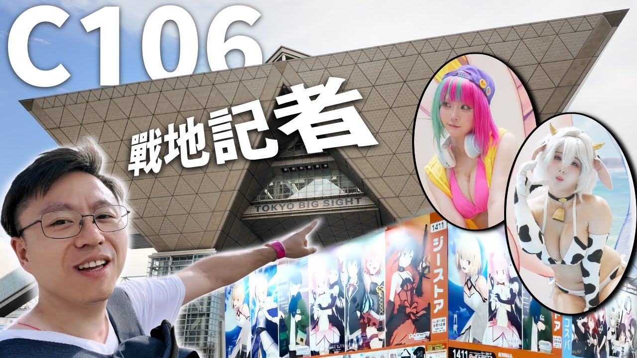帶大家看！C106😎什麼是全世界最大的同人活動！？｜コミケ｜COMIKET｜日本【旅行vlog】