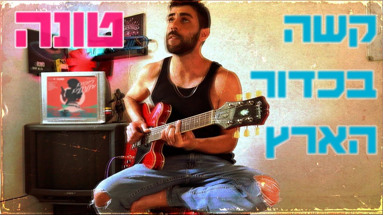 טונה - קשה בכדור הארץ גיטרה