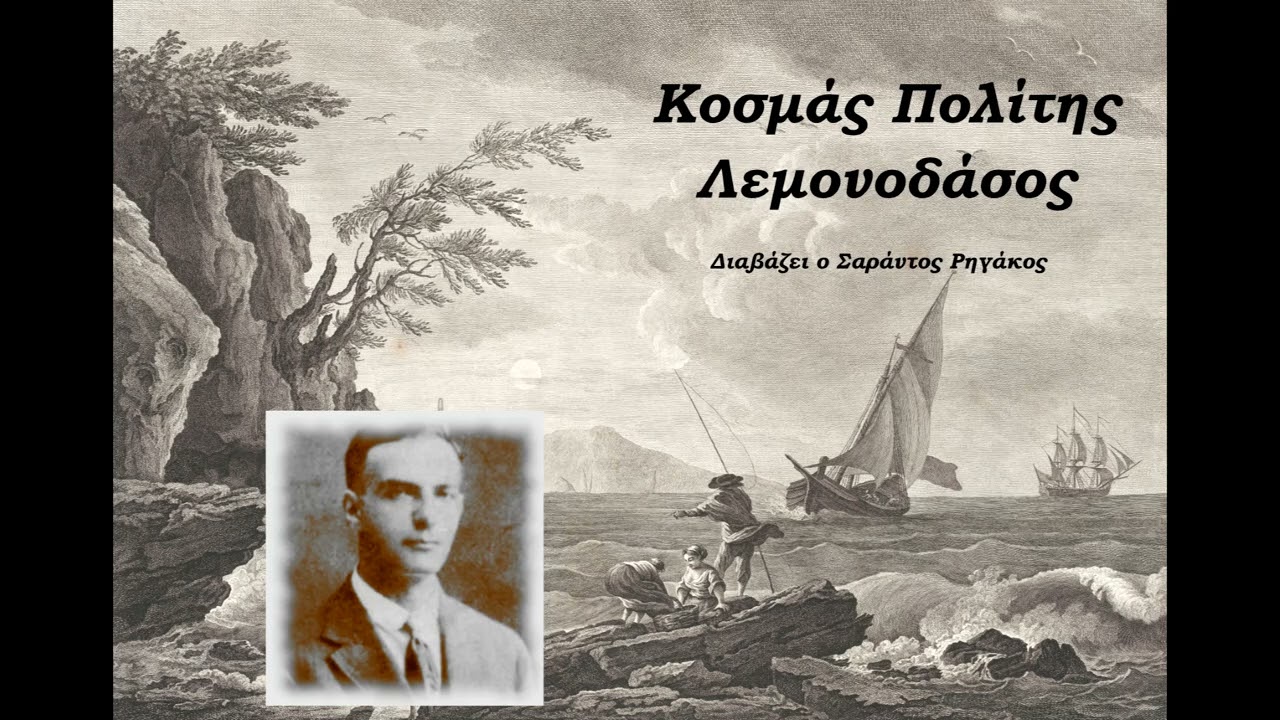 Κοσμάς Πολίτης - Λεμονοδάσος | Ηχητικό βιβλίο | Audio book