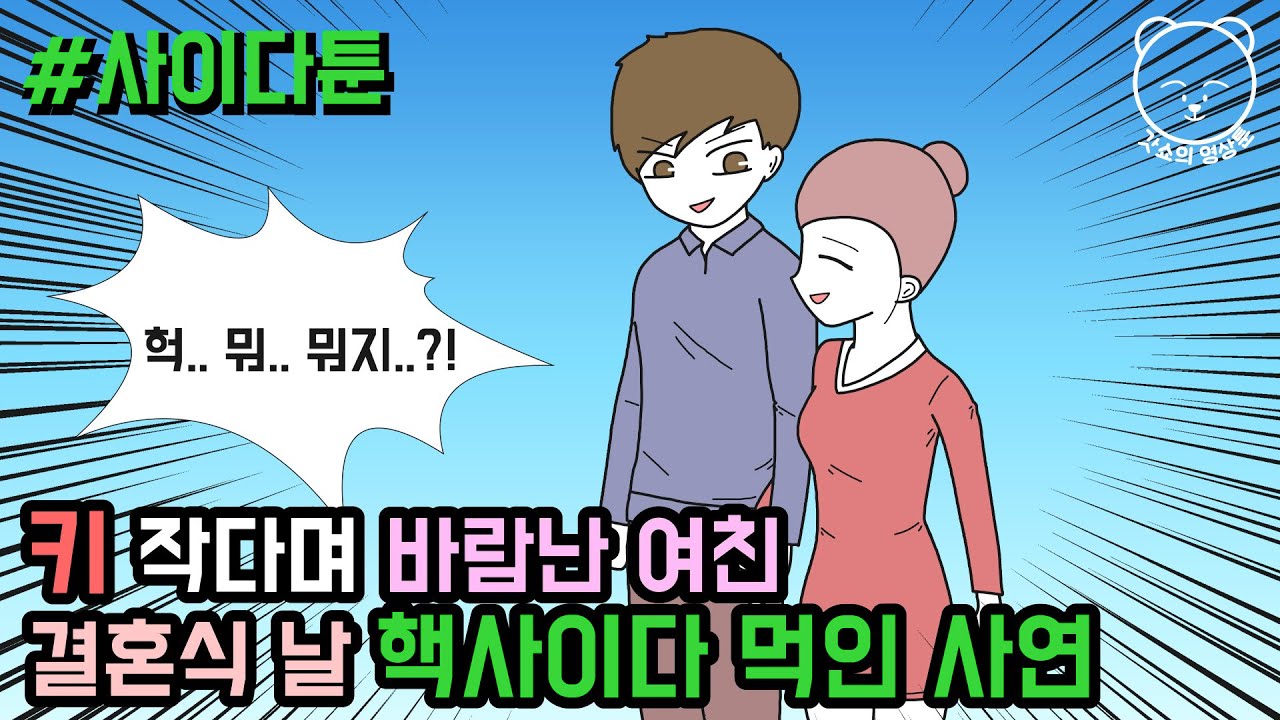 #145 사이다툰] 키 작다며 바람난 여친 결혼식 날 핵사이다 먹인 사연 | 갓쇼의 영상툰