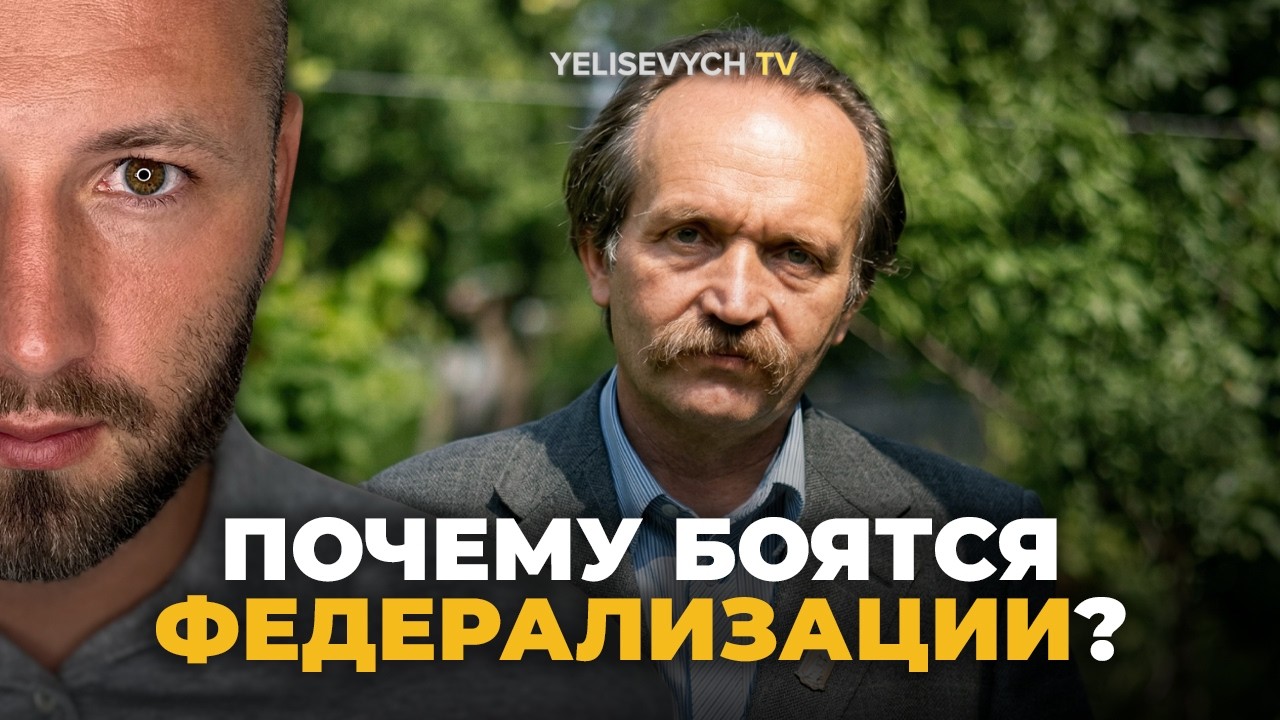 ЗАПРЕТНАЯ ТЕМА! Денис ЕЛИСЕВИЧ: Нам ВРУТ про общность. Идеальная страна — ФЕДЕРАЦИЯ