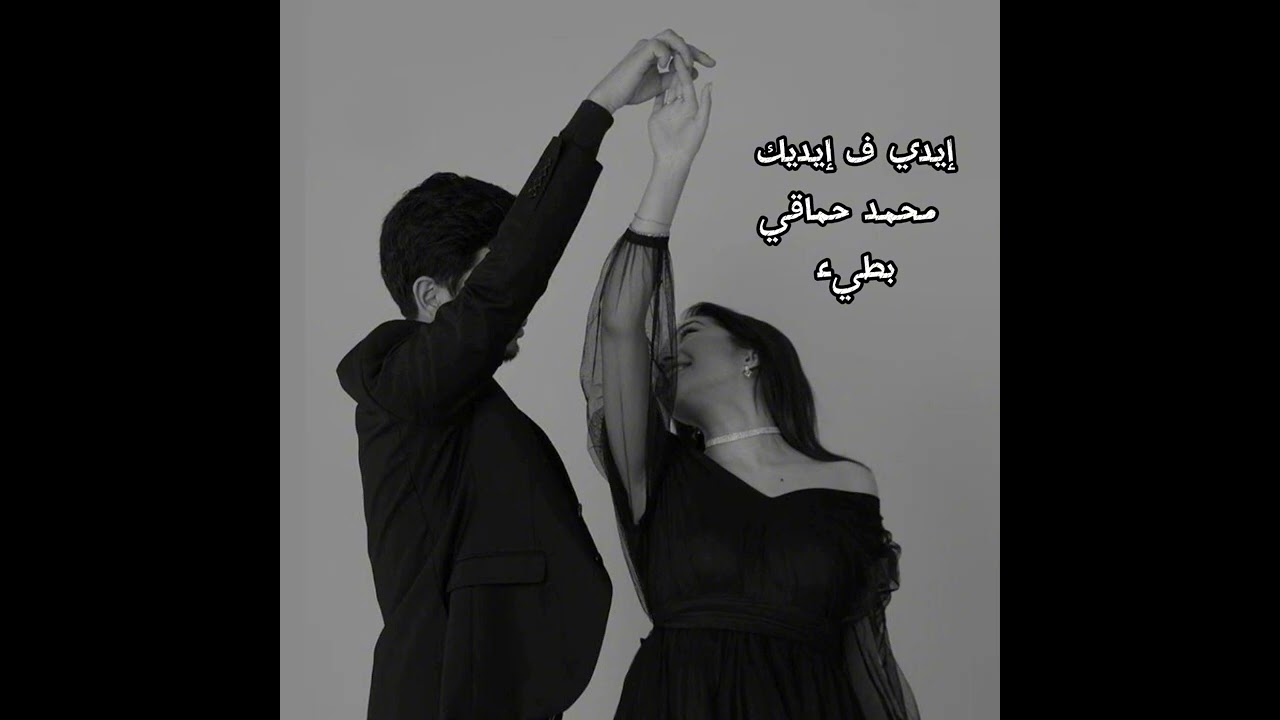 إيدي ف إيديك ـ محمد حماقي ـ بطيء