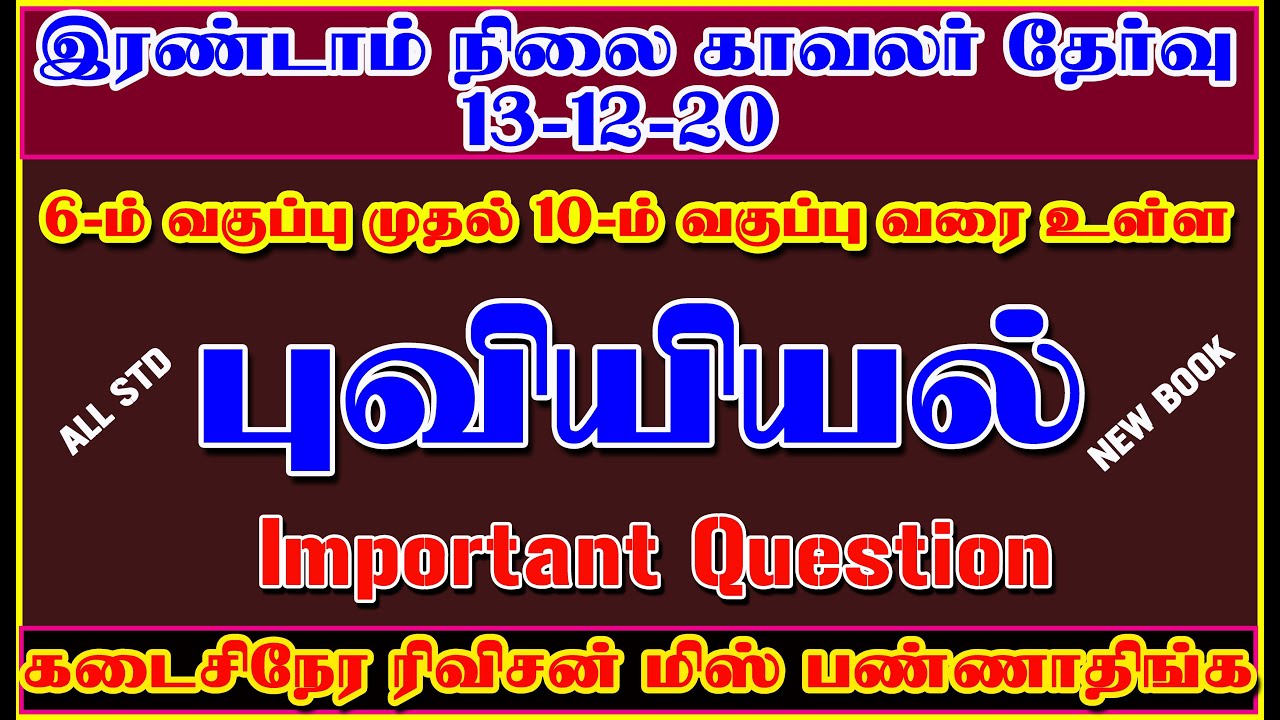 GEOGRAPHY 6th std to 10th std Book Back Question | TNUSRB EXAM GEOGRAPHY