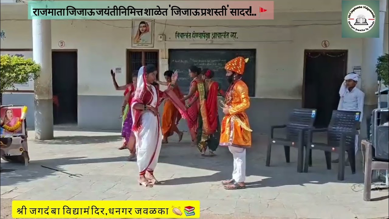 Jijau Prashasti | 👏🏻📚 श्री जगदंबा विद्यामंदिर धनगर जवळका येथे जिजाऊ जयंती उत्साहात साजरी 🚩#jijamata
