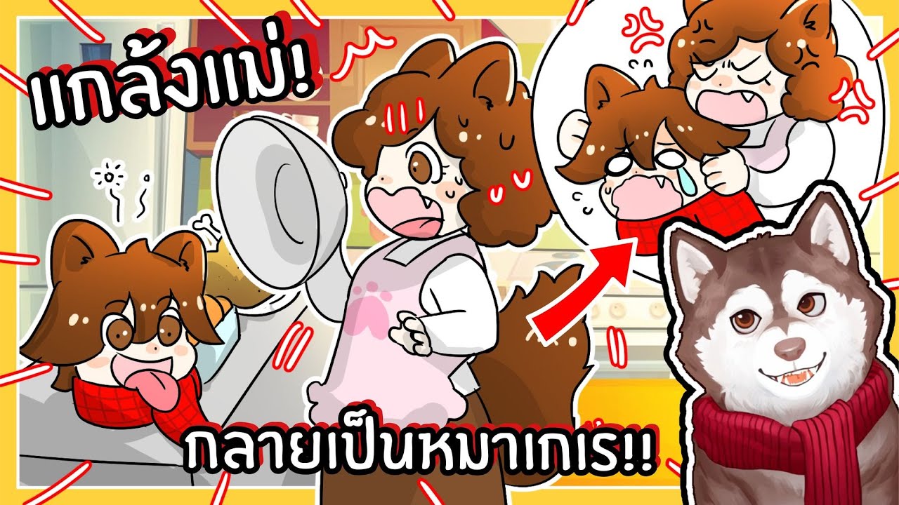 หมาสติแตกแกล้งแม่กลางดึกจนแม่คลั่ง!!!🐾