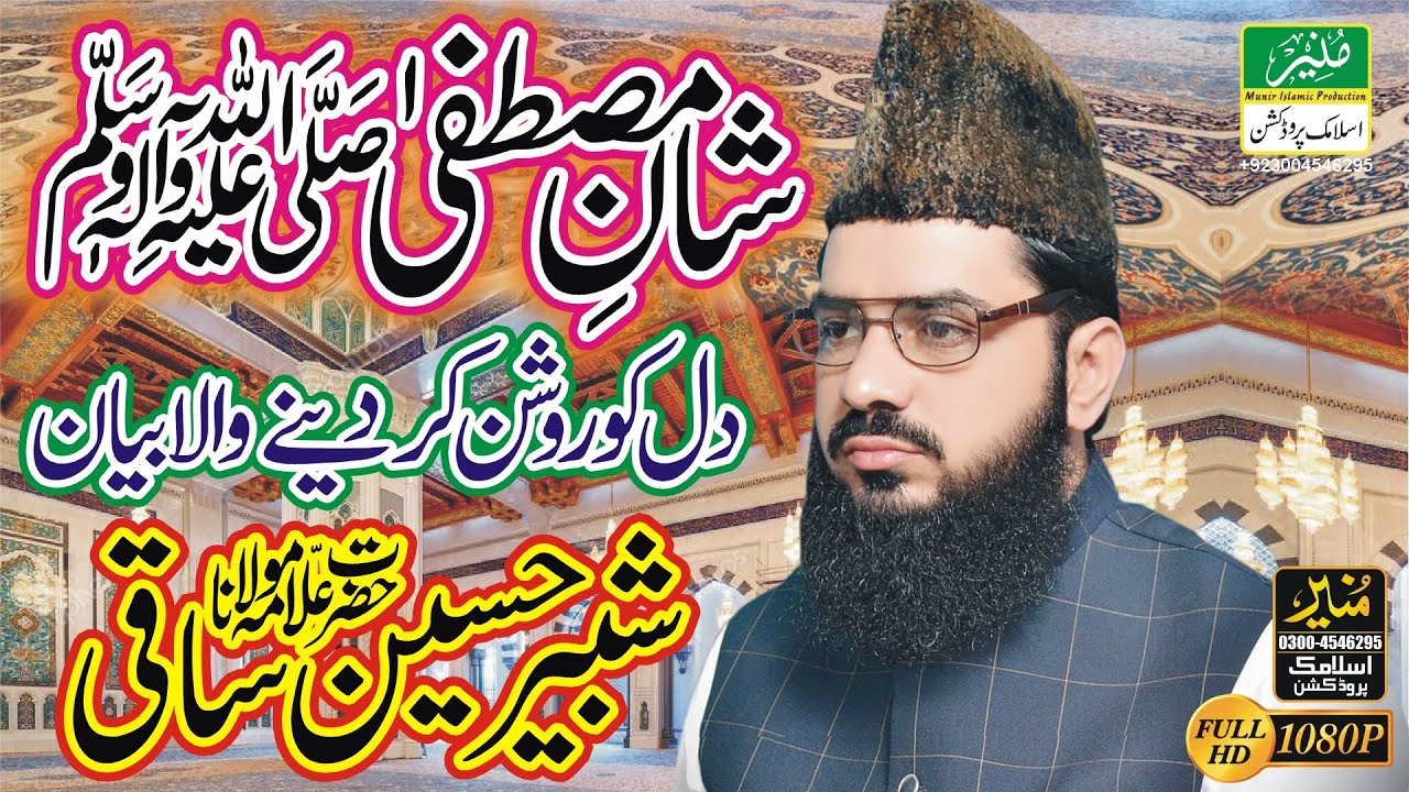 Allama Shabbir Hussain Saqi Saab Topic Shane Mustafa SAW || Full New Bayan A Heart-Warming Statement