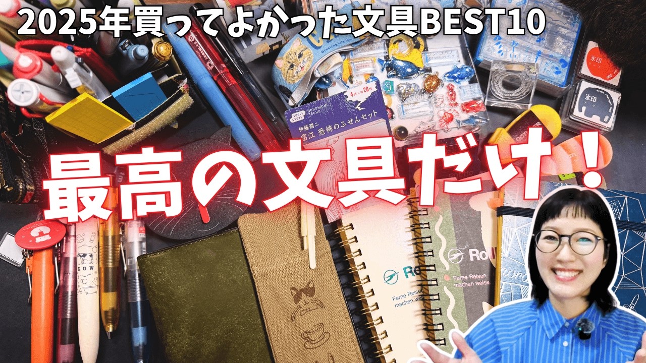 【正直レビュー】文具オタクが本気で選んだ「2025年買ってよかった文具ベスト10」