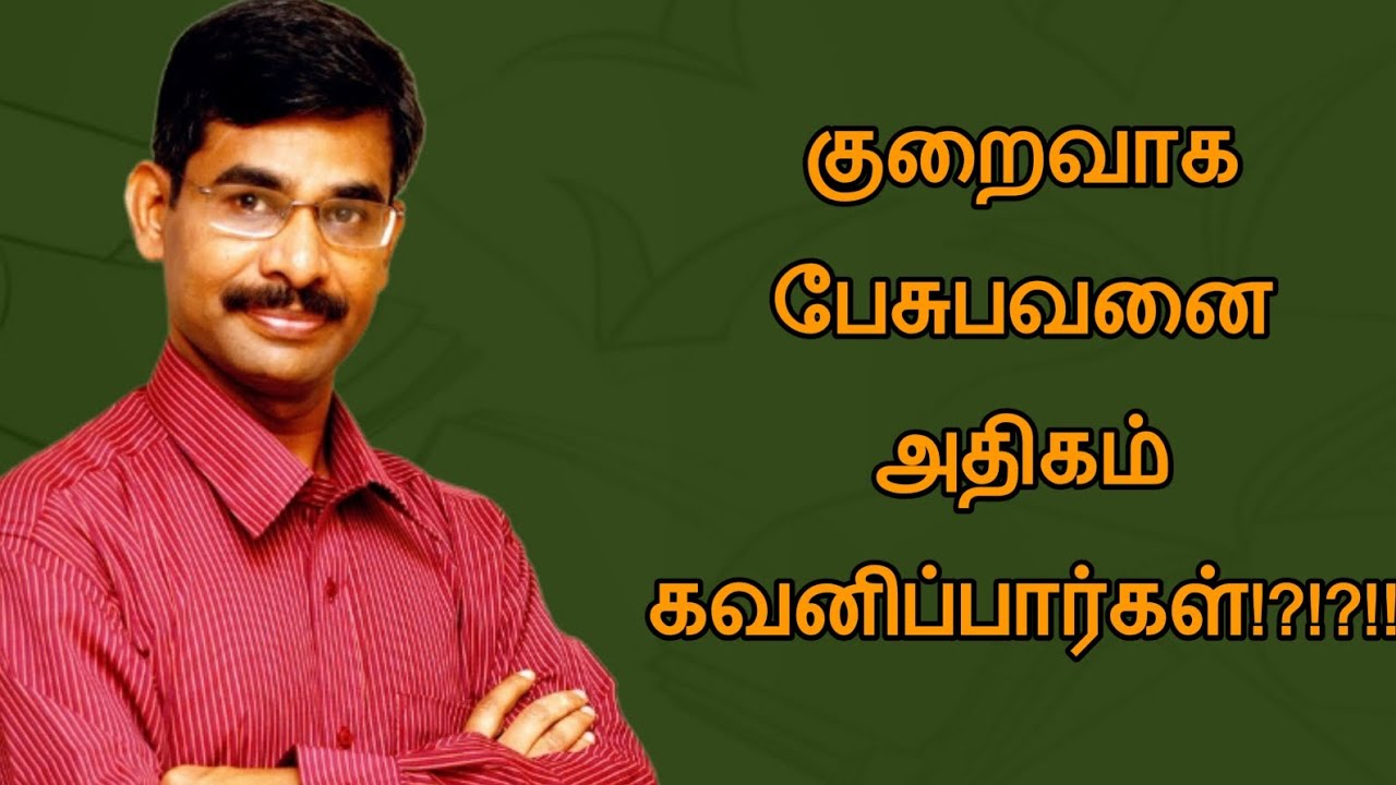 Iraianbu speech | Tamil speech | குறைவாக பேசுபவனை அதிகம் கவனிப்பார்கள் | இறையன்பு உரை