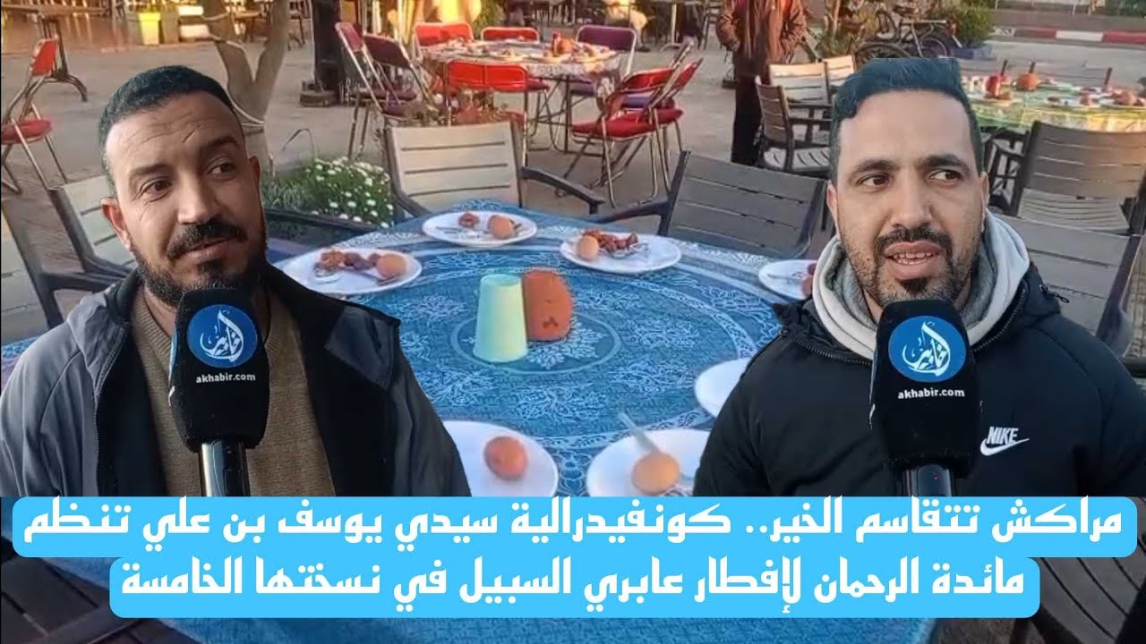 مراكش تتقاسم الخير.. كونفيدرالية 