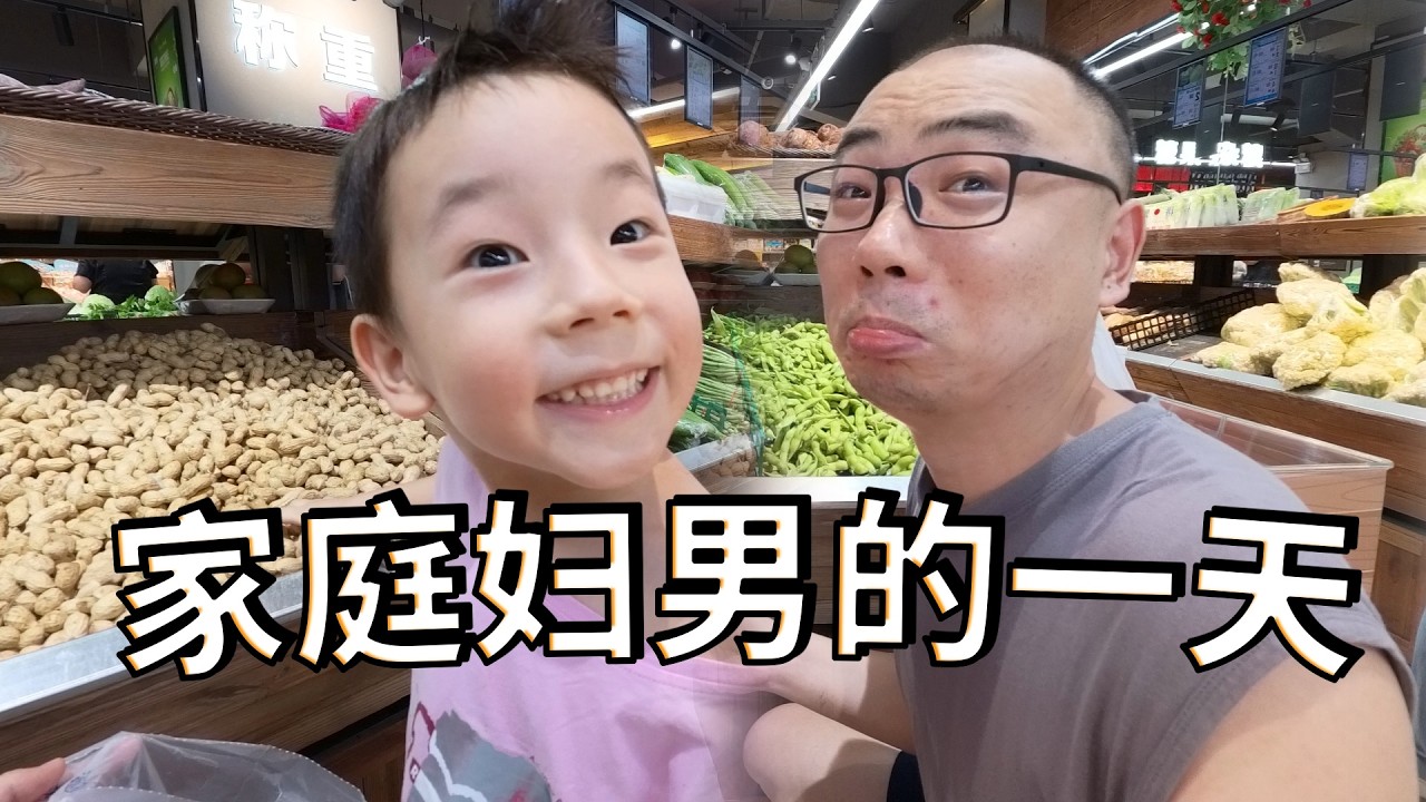 家庭煮夫在中国北京生活带娃买菜做饭的vlog