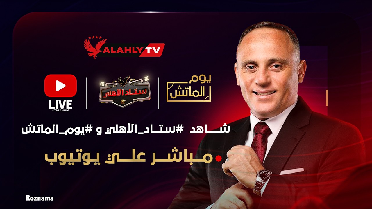 بث مباشر 🔴 الاستوديو التحليلي بعد مباراة الأهلي والترجي التونسي في إياب ربع نهائي دوري الأبطال