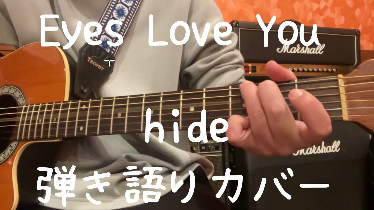 Eyes Love You_hide_弾き語りカバー