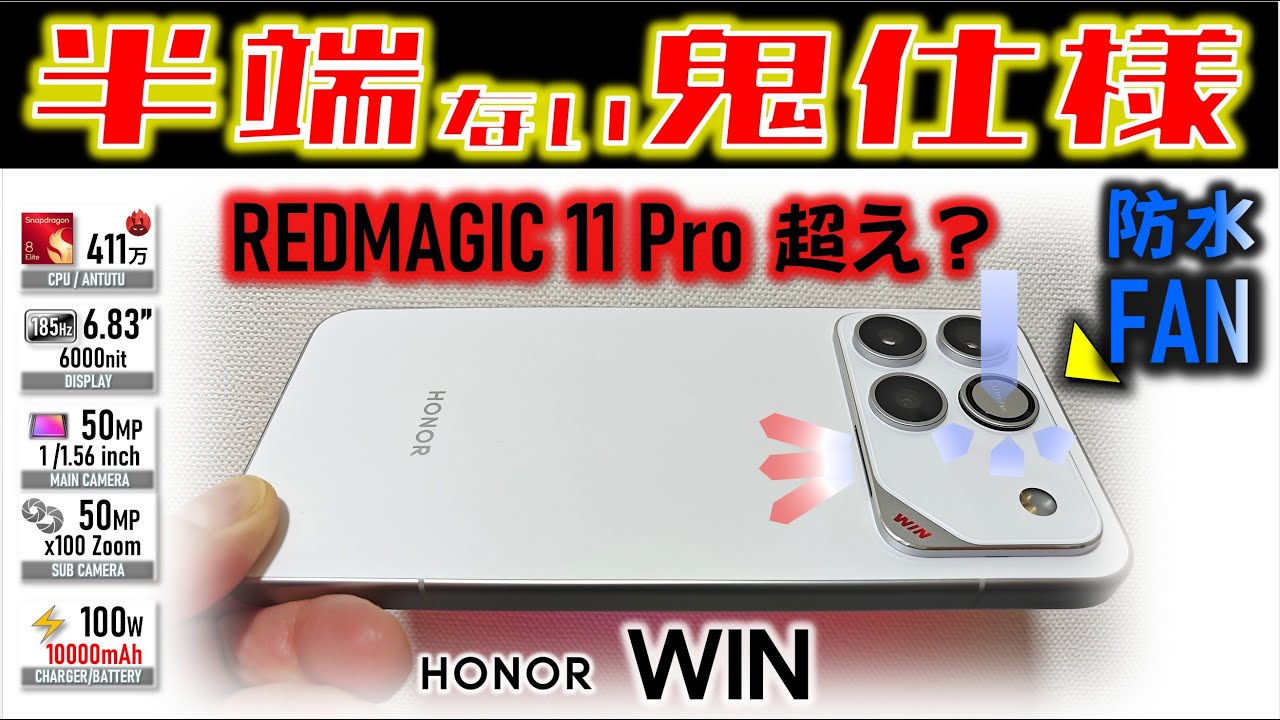 【危険すぎる】驚愕性能 HONOR WIN レビュー REDMAGICついに‥、POCO F8 Ultra 強し