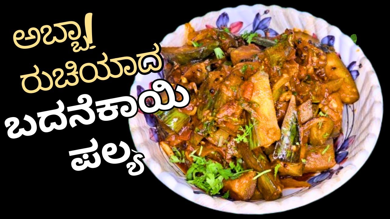 🍆 ಬದನೇಕಾಯಿ ಪಲ್ಯ ಇಷ್ಟು ರುಚಿಯಾಗಿದ್ರೆ ಮತ್ತೆ ಮತ್ತೆ ಮಾಡ್ತೀರಾ! | Badanekayi Palya In Kannada