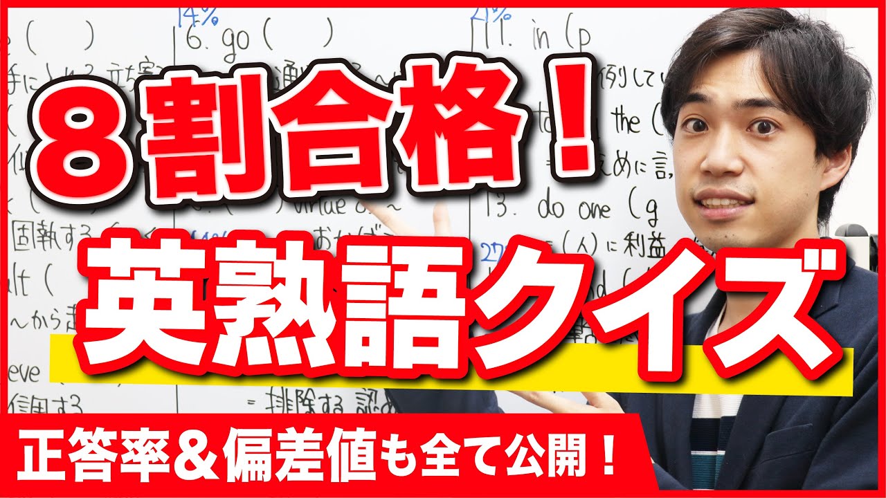 【英熟語クイズ】８割以下は要注意!!←10分で確認しよう